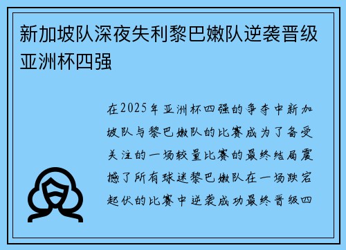 新加坡队深夜失利黎巴嫩队逆袭晋级亚洲杯四强