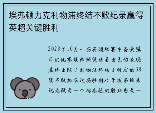 埃弗顿力克利物浦终结不败纪录赢得英超关键胜利