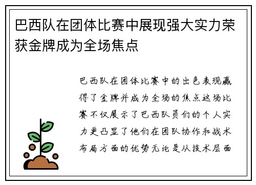 巴西队在团体比赛中展现强大实力荣获金牌成为全场焦点