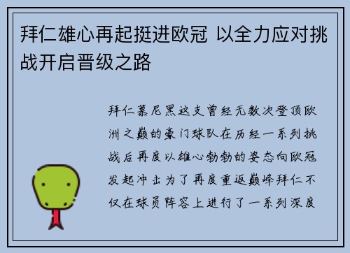 拜仁雄心再起挺进欧冠 以全力应对挑战开启晋级之路