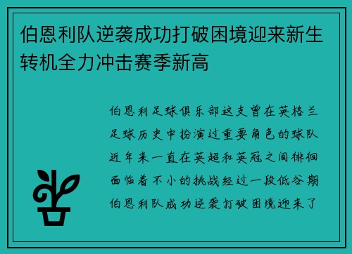 伯恩利队逆袭成功打破困境迎来新生转机全力冲击赛季新高