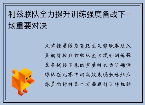 利兹联队全力提升训练强度备战下一场重要对决