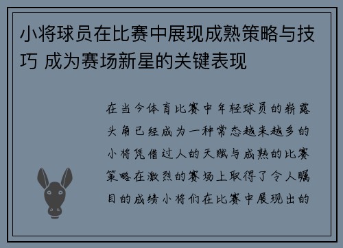 小将球员在比赛中展现成熟策略与技巧 成为赛场新星的关键表现