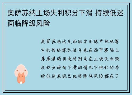 奥萨苏纳主场失利积分下滑 持续低迷面临降级风险