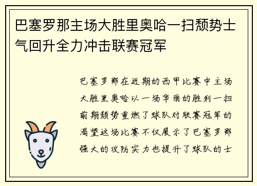 巴塞罗那主场大胜里奥哈一扫颓势士气回升全力冲击联赛冠军