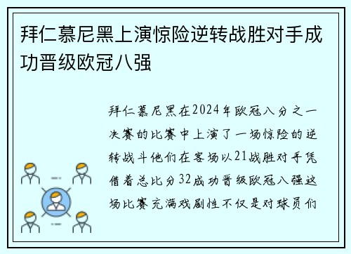 拜仁慕尼黑上演惊险逆转战胜对手成功晋级欧冠八强