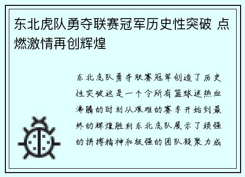 东北虎队勇夺联赛冠军历史性突破 点燃激情再创辉煌