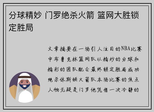 分球精妙 门罗绝杀火箭 篮网大胜锁定胜局