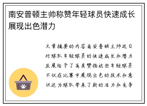 南安普顿主帅称赞年轻球员快速成长展现出色潜力