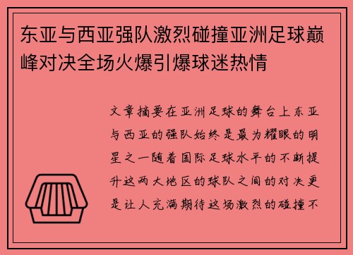 东亚与西亚强队激烈碰撞亚洲足球巅峰对决全场火爆引爆球迷热情