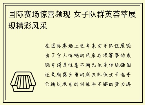 国际赛场惊喜频现 女子队群英荟萃展现精彩风采
