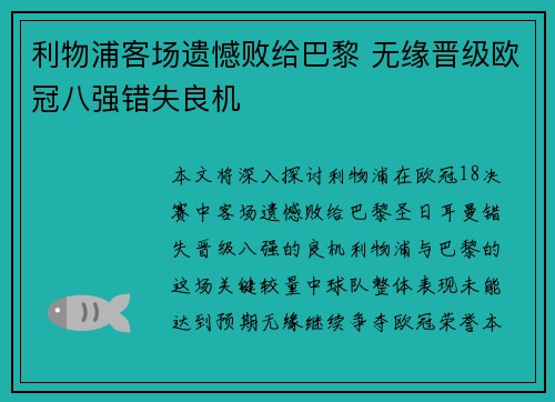 利物浦客场遗憾败给巴黎 无缘晋级欧冠八强错失良机
