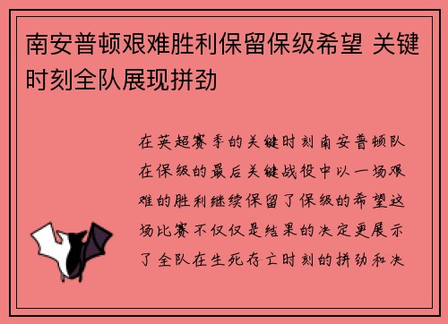 南安普顿艰难胜利保留保级希望 关键时刻全队展现拼劲