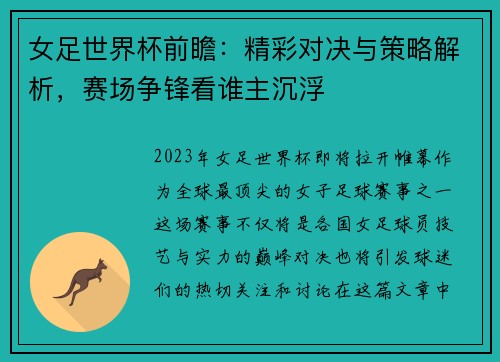 女足世界杯前瞻：精彩对决与策略解析，赛场争锋看谁主沉浮