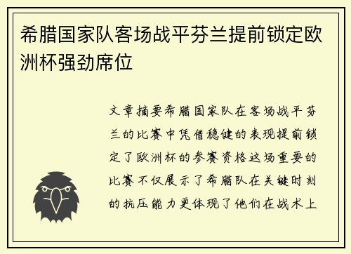希腊国家队客场战平芬兰提前锁定欧洲杯强劲席位