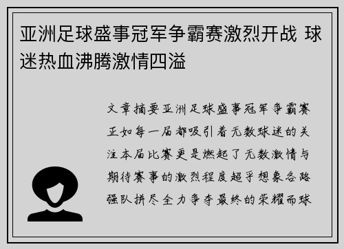 亚洲足球盛事冠军争霸赛激烈开战 球迷热血沸腾激情四溢
