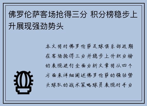 佛罗伦萨客场抢得三分 积分榜稳步上升展现强劲势头