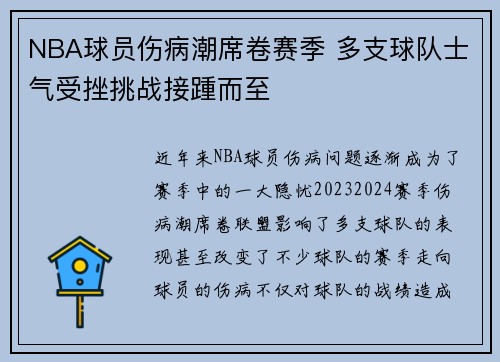 NBA球员伤病潮席卷赛季 多支球队士气受挫挑战接踵而至