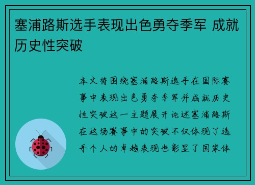 塞浦路斯选手表现出色勇夺季军 成就历史性突破
