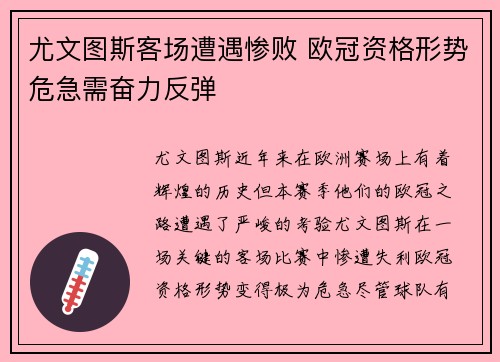尤文图斯客场遭遇惨败 欧冠资格形势危急需奋力反弹