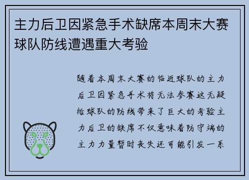 主力后卫因紧急手术缺席本周末大赛球队防线遭遇重大考验
