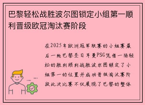 巴黎轻松战胜波尔图锁定小组第一顺利晋级欧冠淘汰赛阶段