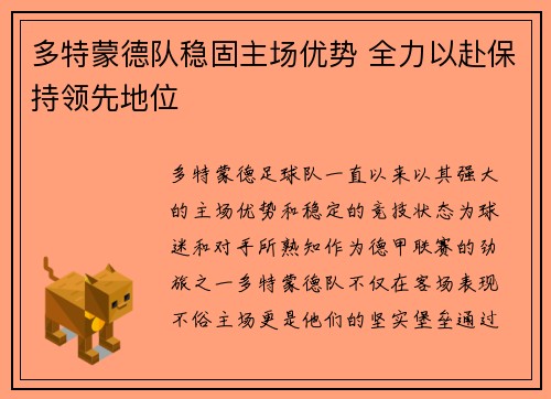 多特蒙德队稳固主场优势 全力以赴保持领先地位