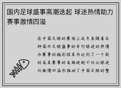 国内足球盛事高潮迭起 球迷热情助力赛事激情四溢