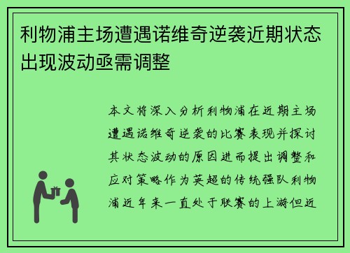 利物浦主场遭遇诺维奇逆袭近期状态出现波动亟需调整