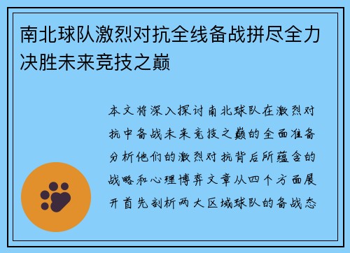 南北球队激烈对抗全线备战拼尽全力决胜未来竞技之巅