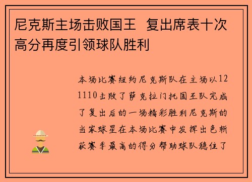 尼克斯主场击败国王  复出席表十次高分再度引领球队胜利