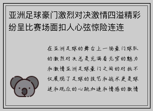 亚洲足球豪门激烈对决激情四溢精彩纷呈比赛场面扣人心弦惊险连连