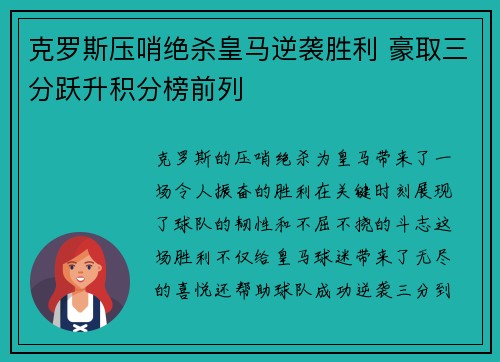 克罗斯压哨绝杀皇马逆袭胜利 豪取三分跃升积分榜前列