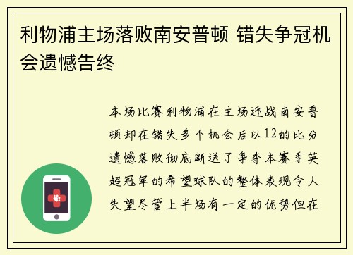 利物浦主场落败南安普顿 错失争冠机会遗憾告终