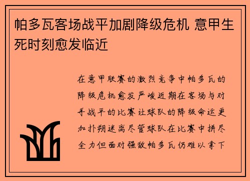 帕多瓦客场战平加剧降级危机 意甲生死时刻愈发临近