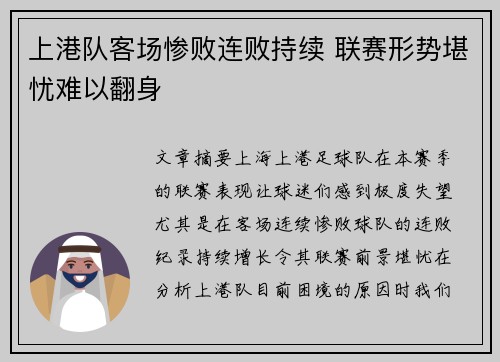 上港队客场惨败连败持续 联赛形势堪忧难以翻身