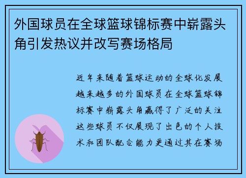 外国球员在全球篮球锦标赛中崭露头角引发热议并改写赛场格局
