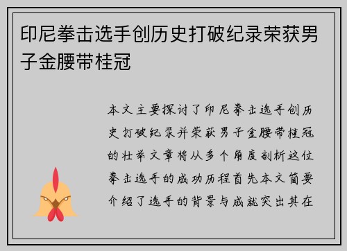 印尼拳击选手创历史打破纪录荣获男子金腰带桂冠