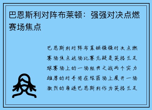 巴恩斯利对阵布莱顿：强强对决点燃赛场焦点
