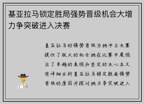 基亚拉马锁定胜局强势晋级机会大增力争突破进入决赛