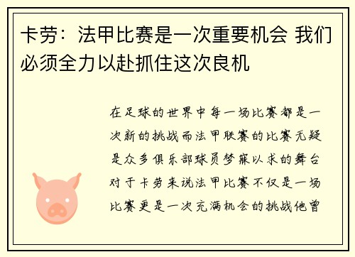 卡劳：法甲比赛是一次重要机会 我们必须全力以赴抓住这次良机