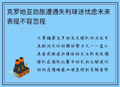 克罗地亚劲旅遭遇失利球迷忧虑未来表现不容忽视