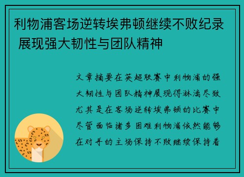 利物浦客场逆转埃弗顿继续不败纪录 展现强大韧性与团队精神