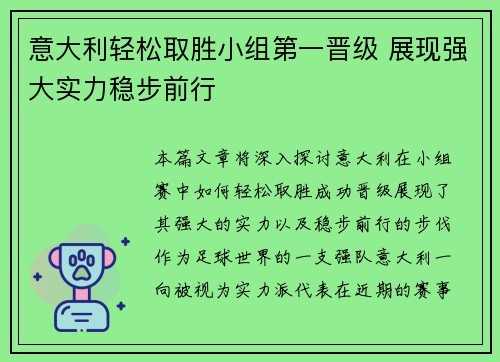 意大利轻松取胜小组第一晋级 展现强大实力稳步前行
