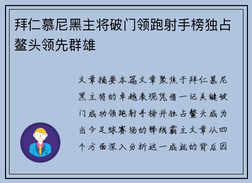 拜仁慕尼黑主将破门领跑射手榜独占鳌头领先群雄