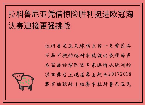 拉科鲁尼亚凭借惊险胜利挺进欧冠淘汰赛迎接更强挑战