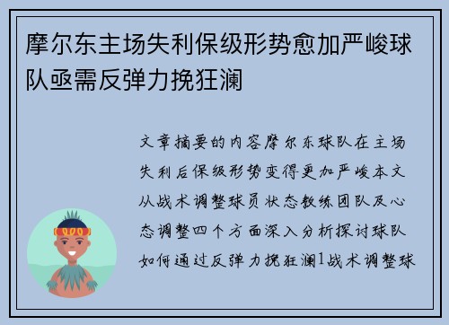 摩尔东主场失利保级形势愈加严峻球队亟需反弹力挽狂澜