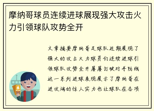 摩纳哥球员连续进球展现强大攻击火力引领球队攻势全开