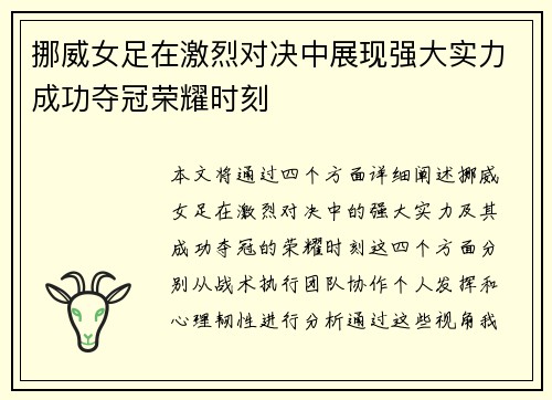 挪威女足在激烈对决中展现强大实力成功夺冠荣耀时刻