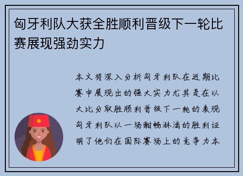 匈牙利队大获全胜顺利晋级下一轮比赛展现强劲实力